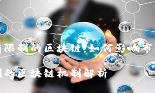 探讨币价有限制的区块链：如何影响市场与参与者

币价有限制的区块链机制解析