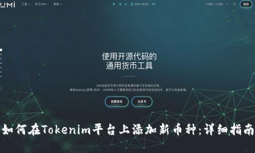 如何在Tokenim平台上添加新币种：详细指南