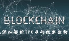 TPE币区块链：深入解析TPE币的技术架构及其应用