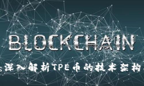 TPE币区块链：深入解析TPE币的技术架构及其应用前景