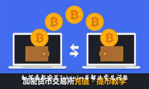 如何重新安装Tokenim并解决常见问题
