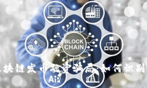 揭秘区块链发币融资骗局：如何识别与防范