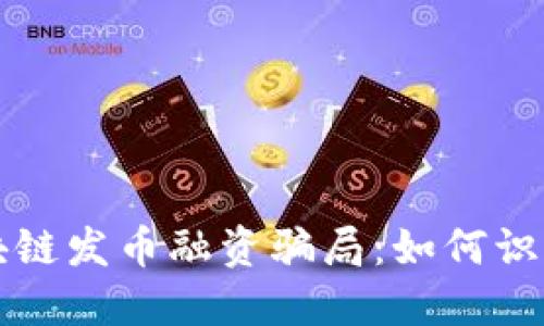 揭秘区块链发币融资骗局：如何识别与防范