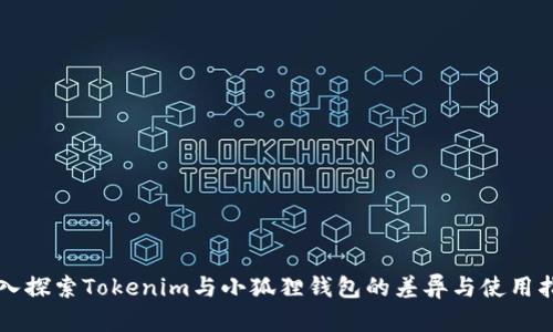 深入探索Tokenim与小狐狸钱包的差异与使用指南