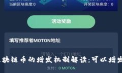 : 区块链币的增发机制解读：可以增发吗？