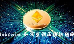: 探讨Tokenim：如何查询区块链转账方信息