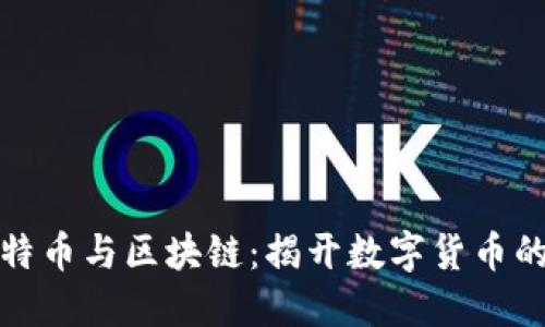 创世纪比特币与区块链：揭开数字货币的神秘面纱