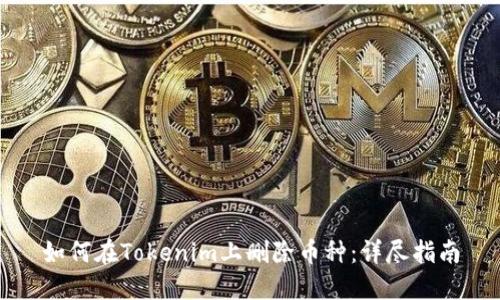 如何在Tokenim上删除币种：详尽指南
