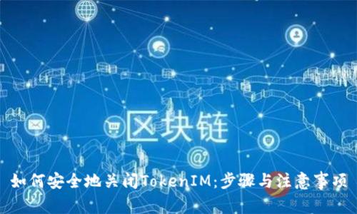 如何安全地关闭TokenIM：步骤与注意事项