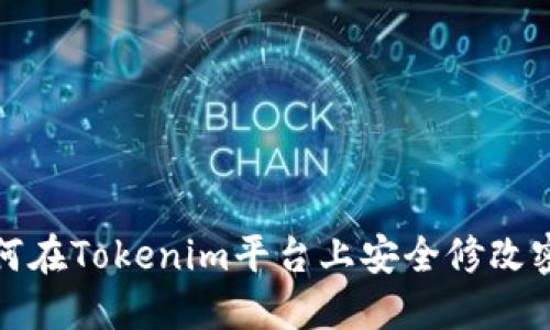 如何在Tokenim平台上安全修改密码