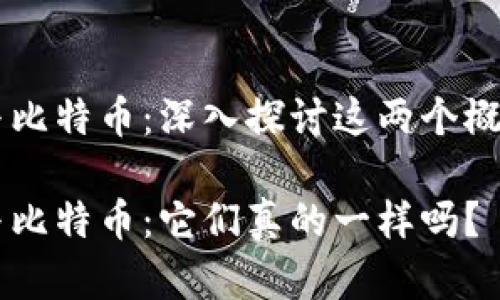 区块链与比特币：深入探讨这两个概念的关系

区块链与比特币：它们真的一样吗？