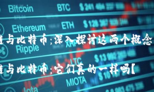 区块链与比特币：深入探讨这两个概念的关系

区块链与比特币：它们真的一样吗？