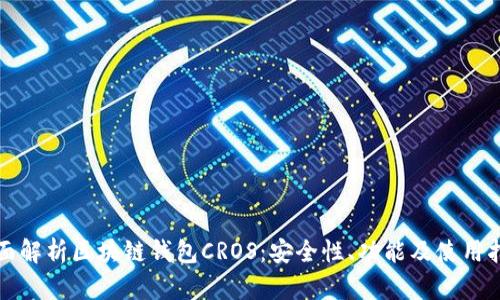 全面解析区块链钱包CROS：安全性、功能及使用指南