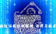 最新区块链证据规则解析：法律与技术的结合