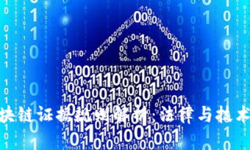 最新区块链证据规则解析：法律与技术的结合