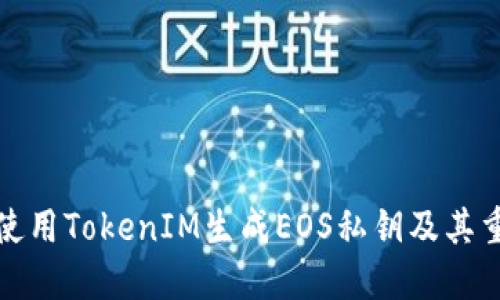 如何使用TokenIM生成EOS私钥及其重要性