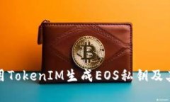 如何使用TokenIM生成EOS私钥及其重要性