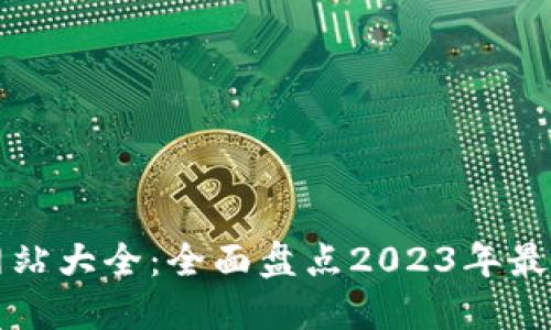 陕西区块链网站大全：全面盘点2023年最新区块链资源