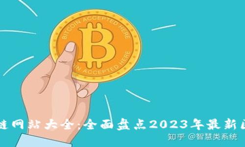 陕西区块链网站大全：全面盘点2023年最新区块链资源