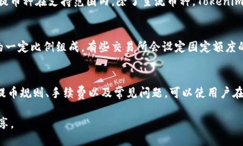 biao ti/biao ti：如何安全便捷地将币提取到Tokenim钱包

/guanjianci：Tokenim钱包, 币提取, 数字货币, 加密钱包

一、Tokenim钱包简介
Tokenim钱包是一款专为数字货币用户设计的多功能加密钱包。它支持多种主流数字货币，并提供便捷的交易和资金管理功能。用户可以通过Tokenim钱包轻松完成币的存储、转账和提取。作为一款功能强大的钱包，Tokenim不仅在安全性上进行了多重加固，还具有良好的用户体验，适合新手与资深用户使用。

二、提币的基本流程
提币到Tokenim钱包的流程大致可以分为几个步骤：准备工作、登录账户、获取钱包地址、发起提币请求和确认完成。每一步都需要用户认真对待，以确保资金安全和交易顺利。

h41. 准备工作/h4
在开始提币之前，用户需要确保以下几点：拥有一个Tokenim钱包账户，并已完成相关的身份验证；选择一个支持提币的交易所；确保交易所账户内有可提取的币。

h42. 登录账户/h4
进入交易所官网，输入注册时设置的用户名和密码。如果启用了双重身份验证，用户还需根据提示完成身份验证。

h43. 获取钱包地址/h4
登录Tokenim钱包后，找到“接收”或“获取地址”选项。在这里，用户可以获得专属于自己的钱包地址。记得仔细核对地址，确保没有输入错误。

h44. 发起提币请求/h4
在交易所中，找到“提币”或“提现”选项，点击进入。输入Tokenim钱包地址及提币金额，同时选择所提取的币种，最后确认输入无误后提交提币请求。

h45. 确认完成/h4
等待交易所处理提币请求，通常会发送通知到用户邮箱或手机，确保提币状态实时跟进。一旦提币成功，用户可以在Tokenim钱包中查看到账情况。

三、提币时需注意的事项
在提币过程中，用户需注意一些细节，以避免常见的错误和潜在的风险。

h41. 钱包地址的准确性/h4
输入错误的钱包地址是导致资金丢失的主要原因。建议在提交之前，使用复制粘贴的方式输入钱包地址，并进行多次核对。另外，Tokenim钱包一般提供二维码，可以直接扫描进行提币，这样更安全可靠。

h42. 网络费用/h4
提币时需要支付一定的网络费用，费用因币种和交易所而异。用户应提前了解所提币种的网络费用，并根据实际情况调整提币金额，确保最终到账金额符合预期。

h43. 交易所的提币规则/h4
不同的交易所对提币的规则、额度和手续费都有所不同。在提币前，务必查阅相关条款，了解提币的最低限额和手续费等信息，以避免不必要的困扰。

h44. 资金安全/h4
用户在提币时应确保网络环境安全，避免在公共网络或不安全的设备上进行提币操作。同时，建议使用强密码和开启两步验证功能，以增强账户安全性。

四、常见问题解答

h41. 为什么提币后资金未到账？/h4
提币后资金未到账可能由多种原因造成。首先，用户需确认提币请求已成功提交。有时，交易所由于网络繁忙可能导致到账延迟；其次，用户需检查输入的钱包地址是否正确，任何错误都可能导致资金丢失；最后，建议查看交易所的公告，确认是否存在系统维护或故障，导致资金到账延迟。

h42. 如何找回错误提币的钱包地址？/h4
一旦资金被提到错误的钱包地址，找回资金的可能性是极其低的。用户应向相关交易所和钱包服务提供商咨询，查看是否有找回流程。但在很多情况下，资金可能无法找回，因此用户在提币时一定要格外小心。

h43. Tokenim钱包支持哪些币种？/h4
Tokenim钱包支持多种主流的数字货币，包括比特币、以太坊、瑞波币等。用户可以在Tokenim的官网或应用中查看支持名单，确保所提币种在支持范围内。除了主流币种，Tokenim钱包还可能支持一些新兴币种，方便用户进行多元化投资。

h44. 提币的手续费是如何计算的？/h4
提币的手续费通常由交易所决定，手续费的高低视所提币种的网络拥堵情况及交易所的政策而异。一般情况下，手续费由提币金额的一定比例组成，有些交易所会设定固定额度的手续费。用户可以在相关平台的提币说明中找到具体的费用说明，以便预算提币成本。

五、小结
将币提取到Tokenim钱包的过程并不复杂，但用户在实际操作中一定要小心谨慎。确保每一步的准确性，以保证资产安全。了解相关提币规则、手续费以及常见问题，可以使用户在数字货币的世界里更加游刃有余。

如需了解更多关于Tokenim钱包的使用技巧以及数字货币的相关知识，建议关注相关的社区及资讯平台，获取最新的信息和经验分享。