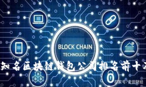 2023年全球知名区块链钱包公司排名前十及其特点分析