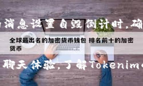    如何在Tokenim中删除消息：步骤与技巧  / 
 guanjianci  Tokenim, 删除消息, 消息管理, 消息安全  /guanjianci 

什么是Tokenim？
Tokenim是一个基于区块链技术的消息和数据隐私保护平台，旨在为用户提供安全的消息传递体验。在这个日益重视数据安全和隐私的时代，Tokenim通过去中心化的方式，确保用户之间的消息交流不被第三方窃取或篡改。同时，Tokenim还允许用户对发送的消息进行各种管理，包括删除邮件、撤回消息以及设置消息的自毁时间等功能。

Tokenim中删除消息的必要性
删除消息在很多情况下是必要的。首先，用户可能会出于隐私的考虑，希望在某些情况下快速删除发送的内容。其次，有时发送的消息可能包含错误信息或敏感内容，用户需要及时撤回。此外，删除功能也可以帮助用户清理聊天记录，使得聊天界面更加整洁。

如何在Tokenim中删除消息
在Tokenim中删除消息的操作相对简单，但具体步骤可能会因平台的不同版本而略有差异。以下是一般的删除消息步骤：

ol
li打开Tokenim应用。/li
li进入需要删除消息的聊天对话框。/li
li找到要删除的消息，长按该消息，直到出现操作菜单。/li
li选择“删除”或“撤回”选项。/li
li确认删除操作。有些版本会要求确认是否真的要删除该消息。/li
li消息成功删除后，聊天记录中该信息将不再显示。/li
/ol

值得注意的是，有的用户可能会注意到，某些消息一旦被删除，接收方依然可能在他们的聊天记录中看到该消息。这是因为删除的消息只在发送者的设备上删除，而接收方的设备可能保存有该信息。因此，在发送敏感信息时，使用自毁消息功能可能更为安全。

在Tokenim中撤回消息的功能
除了直接删除消息，Tokenim还提供了撤回消息的功能。这一功能允许用户在发送后的一定时间内撤回已发送的消息。此项功能对于及时纠正错误或删除不当内容具有重要意义。下面是撤回消息的一般步骤：

ol
li打开对话框，找到您要撤回的消息。/li
li长按该消息，弹出菜单中选择“撤回”选项。/li
li确认撤回操作。若消息成功撤回，对话框中会显示“消息已撤回”的提示。/li
/ol

需要特别强调的是，撤回消息的有效期通常有限定，一般在几分钟之内。此外，撤回后的消息在接收方的聊天记录中会标示为“已撤回”，所以此功能并不完全保证信息的隐私。

Tokenim中的消息管理技巧
除了删除和撤回消息，Tokenim还提供了一些其他消息管理的技巧，帮助用户更好地操控自己的聊天记录：

ul
listrong设置自毁时间：/strongTokenim允许用户在发送消息时设置自毁倒计时，消息会在设定的时间过后自动删除。这一功能非常适合发送临时信息时使用。/li
listrong使用加密聊天功能：/strong确保使用Tokenim的加密聊天通道，这样即使消息在发送过程中被拦截，第三方也无法读取信息内容。/li
listrong定期清理消息记录：/strong可以定期手动删除不再需要的聊天记录，帮助维护设备的储存空间和隐私安全。/li
listrong屏蔽用户： /strong如果有不希望收到消息的用户，可以利用Tokenim提供的屏蔽功能对该用户进行屏蔽，避免接收他们的信息。/li
/ul

常见问题解答

1. 在Tokenim中，删除消息后接收方还能看到该消息吗？
在Tokenim中删除消息的操作是局限于发送者的设备。如果用户仅仅是在自己设备上删除消息，接收方仍然有可能在他们的聊天记录中看到该消息。因此，如果需要确保接收方完全无法看到该消息，建议使用撤回功能，而撤回功能的可用性会受到时间的限制，而自毁消息功能则更为安全。

2. Tokenim支持哪些类型的文件发送？
Tokenim平台允许用户发送多种类型的文件，包括文本、图片、视频、音频以及文档等。为了保护信息的隐私，Tokenim对传输的文件进行加密处理，确保在文件传送过程中不被第三方窃取。此外，文件发送限制也会根据文件类型和大小有所不同，用户在发送文件前应当关注这些要求。

3. 如果我在Tokenim中删除了消息，是否还可以恢复？
在Tokenim中，一旦消息被删除，通常是不可恢复的。平台并未提供消息恢复的功能，因此，用户在删除消息时应当慎重。在某些情况下，如果用户数据被备份，可能能够通过恢复备份来找回部分信息，但这一方法并不保证能够完全恢复删除的内容，且可能会涉及到备份时间的限制和数据的完整性问题。

4. Tokenim的消息隐私保护机制是怎样的？
Tokenim在消息隐私保护方面采取了多种措施。首先，所有的消息在发送和接收之间都会进行加密，确保信息在传输过程中不被第三方截获。其次，Tokenim允许用户对发送的消息设置自毁倒计时，确保信息不被长期保存。此外， Tokenim对用户的身份信息进行保护，避免将用户的个人信息暴露给他人。综合这些措施，Tokenim在保护用户消息隐私方面有较高的防护措施。

总结
Tokenim作为一款注重隐私安全的消息应用，提供了多种消息管理的功能，包括消息删除、撤回、自毁等。通过适当的使用这些功能，用户不仅能够更好地维护自己的隐私，还能聊天体验。了解Tokenim的操作和功能，可以帮助用户更高效地使用这一工具，使得信息交流更加安全和便捷。