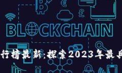 区块链应用价值排行榜最新：探索2023年最具潜力