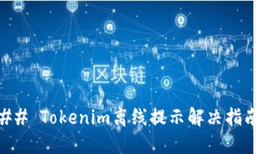 ## Tokenim离线提示解决指南