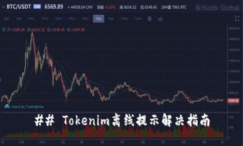 ## Tokenim离线提示解决指南