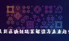 中央最新区块链政策解读与未来趋势分析