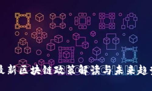 中央最新区块链政策解读与未来趋势分析