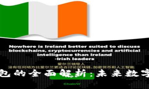 区块链理财钱包的全面解析：未来数字金融的新选择