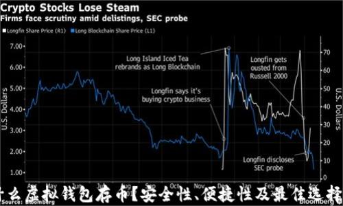 
用什么虚拟钱包存币？安全性、便捷性及最佳选择分析