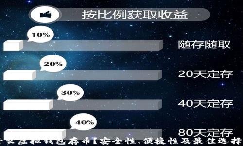 
用什么虚拟钱包存币？安全性、便捷性及最佳选择分析