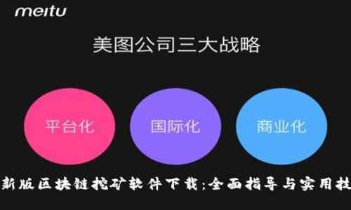 最新版区块链挖矿软件下载：全面指导与实用技巧
