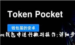 如何在Tokenim钱包中进行搬砖操作：详细步骤与交