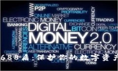 IM冷钱包688盾：保护你的数字资产安全利器