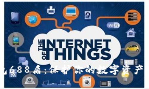 IM冷钱包688盾：保护你的数字资产安全利器