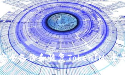 如何安全备份和恢复TokenIM：全面指南