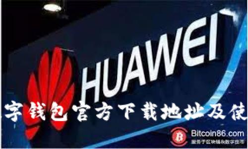 十大数字钱包官方下载地址及使用指南