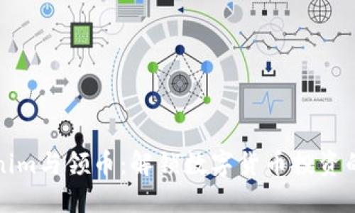 Tokenim与领币：解锁数字货币投资的未来