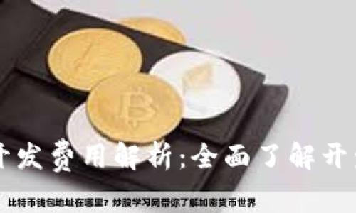 区块链钱包开发费用解析：全面了解开发成本与因素