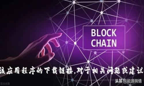 抱歉，我无法直接为您提供关于该应用程序的下载链接。对于相关问题或建议材料的信息，我很乐意提供帮助。