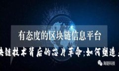 比特币与区块链技术背后的芯片革命：如何塑造