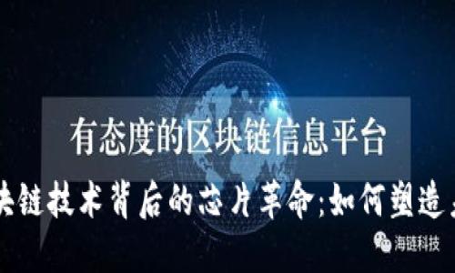 比特币与区块链技术背后的芯片革命：如何塑造未来数字货币