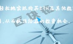   Tokenim能否购买ETH？揭秘Tokenim与以太坊的关系