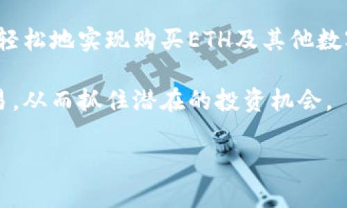   Tokenim能否购买ETH？揭秘Tokenim与以太坊的关系 / 
 guanjianci Tokenim, 购买ETH, 加密货币, 以太坊 /guanjianci 

# Tokenim能否购买ETH？揭秘Tokenim与以太坊的关系

在当今的加密货币市场中，以太坊（Ethereum，ETH）作为一种重要的数字资产，吸引了无数投资者的关注。随着区块链技术的不断发展，各种交易平台和工具层出不穷，Tokenim便是众多加密货币相关服务中的一个新兴平台。不过，不少用户在使用Tokenim时，不免会对其是否能够购买ETH产生疑问。本文将详细解答这一问题，并深入探讨Tokenim在加密货币交易中的作用，以及如何安全有效地购买ETH和其他数字资产。

## Tokenim平台概述

Tokenim是一个新兴的数字资产交易平台，致力于为用户提供安全、便捷的交易体验。平台支持多种加密货币的交易，包括比特币（Bitcoin）、以太坊和其他主流数字资产。Tokenim的设计目标是吸引更多的投资者参与加密货币市场，同时提供丰富的功能来满足不同用户的需求。

Tokenim的用户界面友好，操作简单，使得即使是初学者也能轻松上手。此外，平台还提供多种市场分析工具，帮助用户做出更明智的投资决策。

## Tokenim能否购买ETH？

在探讨Tokenim是否可以用于购买ETH之前，用户首先需要确认自己是否已经在Tokenim平台注册了账户。只有成为平台注册用户后，才能进行交易。

根据Tokenim的平台公告和说明，目前Tokenim支持用户使用法定货币和其他加密货币购买以太坊。这意味着，用户可以通过将法定货币充值到Tokenim账户，或将其他数字货币兑换成ETH，以实现购买。

此外，Tokenim还提供了多种支付方式，例如信用卡、银行转账以及其他加密货币的交易形式，这为用户的购买提供了便利。用户只需选择所需的ETH数量，然后按照平台提示完成支付，便可成功购买ETH。

## 如何在Tokenim上安全购买ETH？

选择Tokenim作为购买ETH的平台，用户需要遵循一系列步骤，同时保持警惕，以确保交易的安全性。

### 注册账户

首先，用户需要在Tokenim官网注册一个账户。注册过程中要求用户提供基本信息，并进行身份验证。这一过程旨在保护用户账户的安全，确保资金安全。

### 充值资金

注册完成后，用户可以选择充值法定货币或其他加密货币。充值时，用户需要注意选择合适的支付方式，并确保交易金额的准确性。

### 买入以太坊

资金充值后，用户可进入交易界面，选择ETH进行购买。用户可以查看实时行情，并根据市场变化决定购买的时机。

在确认购买数量后，用户只需点击“确认交易”按钮，完成购买。购买完成后，用户可以选择将以太坊保留在Tokenim平台上，或将其转移到自身的数字钱包中，以便进行长期持有或其他交易。

## 相关问题探讨

### 问题一：在Tokenim上购买ETH的费用是多少？

在Tokenim上购买ETH的费用是多少？

在任何数字资产交易平台上，费用结构总是投资者关心的一个重要话题。在Tokenim上，用户在购买ETH时需要考虑多个方面的费用，包括交易手续费、充值手续费以及可能的提款手续费等。

交易手续费是用户在进行交易时需支付的平台费用。这通常以交易金额的一定比例进行收取，具体费率可能会因市场情况而有所变化。对于Tokenim而言，平台通常会在用户交易确认之前对费用进行明确提示，用户可以在确认交易前及时了解费用的具体情况。

充值手续费是指用户通过不同的支付方式将法定货币或其他数字货币充值到Tokenim账户时所需承担的费用。充值手续费的具体金额通常取决于用户选择的支付方式。例如，使用信用卡充值可能会产生相对较高的费用，而通过银行转账则可能费用相对较低。通常情况下，在充值之前，平台会提供各类支付方式所需的具体费用信息，以便用户进行选择。

此外，提款手续费是在用户希望将ETH或其他资产从Tokenim平台提款至个人钱包时需支付的费用，具体费用同样会因提款金额、操作方式等因素而异。

总之，了解Tokenim上购买ETH所需的各类费用，可以帮助用户在投资前做好预算，并选择最为合适的交易方式，降低交易成本。

### 问题二：Tokenim的安全性如何？

Tokenim的安全性如何？

安全性是任何数字资产交易平台的一项核心要素，而这一点对于Tokenim而言也不例外。用户在选择平台进行交易时，首先会关注平台的安全措施以及保障措施。

首先，Tokenim平台采用了多层次的安全体系，确保用户数据和资产的安全。例如，Tokenim使用了加密技术来保护用户信息，确保在交易过程中数据传输的安全。此外，平台还采取了资金分离管理措施，将用户资金和平台运营资金分开存放，从而降低了潜在的财务风险。

其次，在用户账户的安全方面，Tokenim提供了双重身份验证（2FA）功能。用户在登录或进行敏感操作时，需输入密码和手机短信验证码的结合，以确保仅有合法用户能够访问账户。这一措施显著提升了账户被盗风险的防范能力。

另外，Tokenim平台定期进行安全审计，以发现并修复潜在的漏洞。平台还设有24小时风险监控团队，可以迅速响应并解决任何可能的安全威胁。

然而，用户在使用Tokenim或任何其他加密货币平台时，也需保持警惕。建议用户定期更换密码，不使用简单易猜的密码，同时尽量避免在公共网络环境下进行交易。

### 问题三：为什么选择Tokenim而非其他交易平台？

为什么选择Tokenim而非其他交易平台？

随着加密货币市场的快速发展，众多交易平台如雨后春笋般涌现，各具特色与优势。那么，Tokenim作为新兴平台，为什么值得用户选择呢？

首先，Tokenim以用户体验为中心，致力于为新手和专业投资者提供便捷的操作界面。平台的用户界面设计，即使是初学者也能快速上手。这使得很多不熟悉加密货币交易的用户能够在较短时间内掌握基本操作，顺利进行投资。

其次，Tokenim支持多种支付方式，无论是法定货币还是其他加密货币，都能找到合适的充值与交易方式。此外，Tokenim还定期推出专项活动和奖励计划，为用户提供额外的交易奖励。这些措施有效吸引了更多用户的关注。

再者，Tokenim团队由一批经验丰富的专业人士组成，他们对此领域的深刻理解和丰富经验为平台的发展注入了新的活力。团队始终关注市场动态，及时做出调整，以应对快速变化的加密市场。

最后，Tokenim不断其服务体验，用户反馈通道畅通，使得用户提出的问题和建议能够迅速得到回应和解决。这种良好的服务态度增强了用户对Tokenim的信任度，使用户能够安心交易。

### 问题四：Tokenim的客户支持服务如何？

Tokenim的客户支持服务如何？

在数字货币交易中，客户服务的质量是用户选择平台的重要考虑因素之一。Tokenim十分重视客户支持服务，致力于为用户提供高效、专业的解决方案。

Tokenim平台提供多种客户支持渠道，确保用户在遇到问题时能够快速获得帮助。用户可以通过在线聊天、邮箱、电话等多种方式联系平台客服。在线聊天功能是限时24小时开放的，确保用户能够随时随地获得帮助。

平台对客户支持团队进行了严格的培训，团队成员不仅具备丰富的行业知识，且具有良好的服务意识。他们能够快速了解用户的问题，并提供有效的解决方案。这种专业化的客户支持能够大大提升用户的整体体验。

除了实时的客户支持，Tokenim还在其官网设有详细的帮助中心，内容包括常见问题解答（FAQ）、交易指南以及各类平台使用技巧。这些资源为用户提供了自助解决问题的机会，减少了对客服的依赖。

总而言之，Tokenim在客户服务方面的高度重视，确保用户在交易过程中能够无后顾之忧地进行操作，提升了平台的整体竞争力。

## 结论

随着加密货币的普及，越来越多的人开始关注数字资产的投资，其中以太坊无疑是一个值得考虑的选项。Tokenim作为一个新兴的交易平台，为用户提供了便捷的购买途径。用户可以通过Tokenim轻松地实现购买ETH及其他数字资产。

虽然Tokenim提供了灵活的购买选项和便捷的操作界面，但用户在交易时也需关注平台的费用、安全性和客户支持等方面。在掌握这些基本知识后，用户便能更自信地在Tokenim上进行以太坊交易，从而抓住潜在的投资机会。

如果在使用Tokenim的过程中有任何疑问，用户可以随时咨询客服，获得专业的支持与帮助。通过充分利用Tokenim提供的资源与服务，用户将能够走上成功投资以太坊的道路。