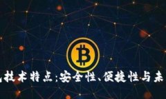 区块链钱包技术特点：安全性、便捷性与未来趋