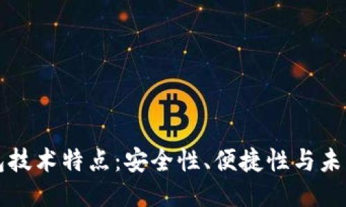 区块链钱包技术特点：安全性、便捷性与未来趋势探讨