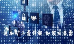 Tokenim 追加矿工费详解：如何交易费用与效率